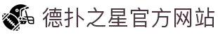 德扑之星有限公司官方网站